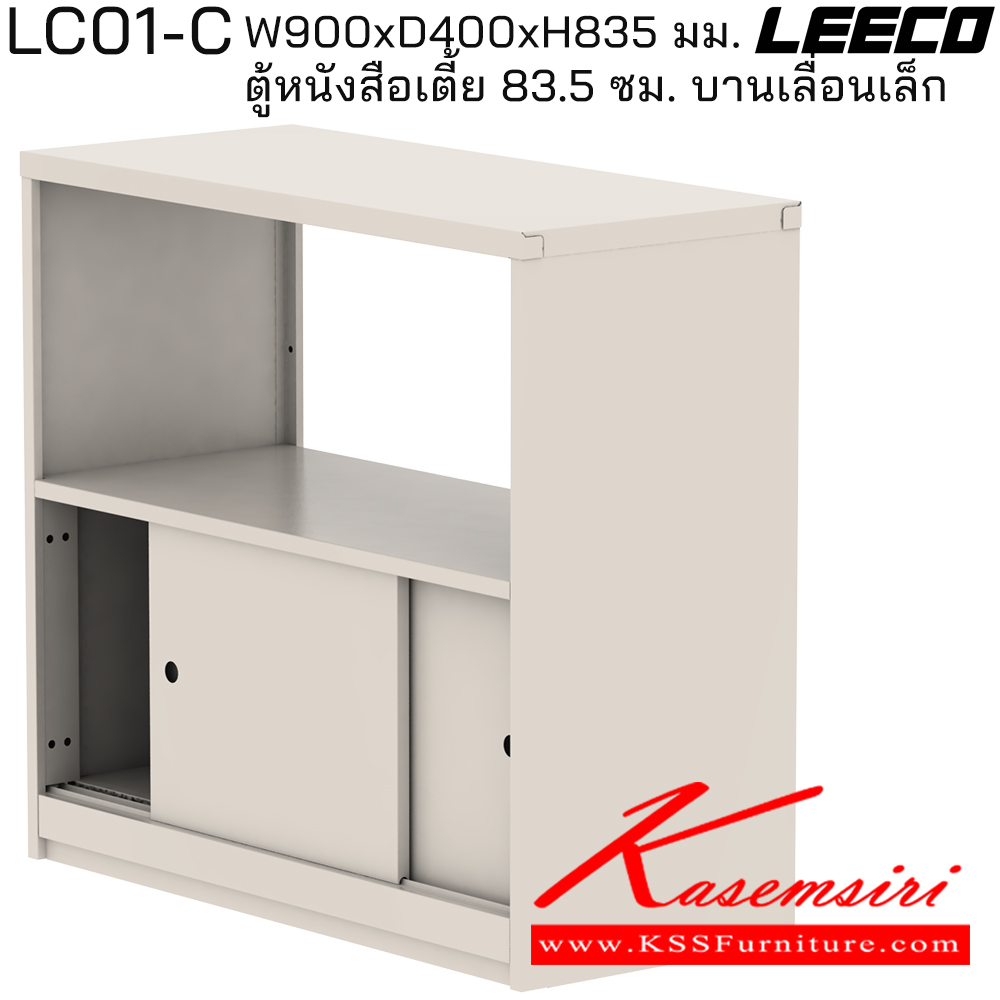 62021::LC01-C::ตู้หนังสือเตี้ย 83.5 ซม. บานเลื่อนเล็ก มม. ขนาด W900xD400xH835 มม. ลีโก้ ตู้เอกสารเหล็ก