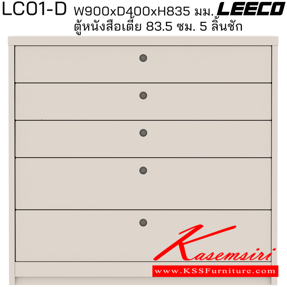 01040::LC01-D::ตู้หนังสือเตี้ย 83.5 ซม. 5 ลิ้นชัก มม. ขนาด W900xD400xH835 มม. ลีโก้ ตู้เอกสารเหล็ก