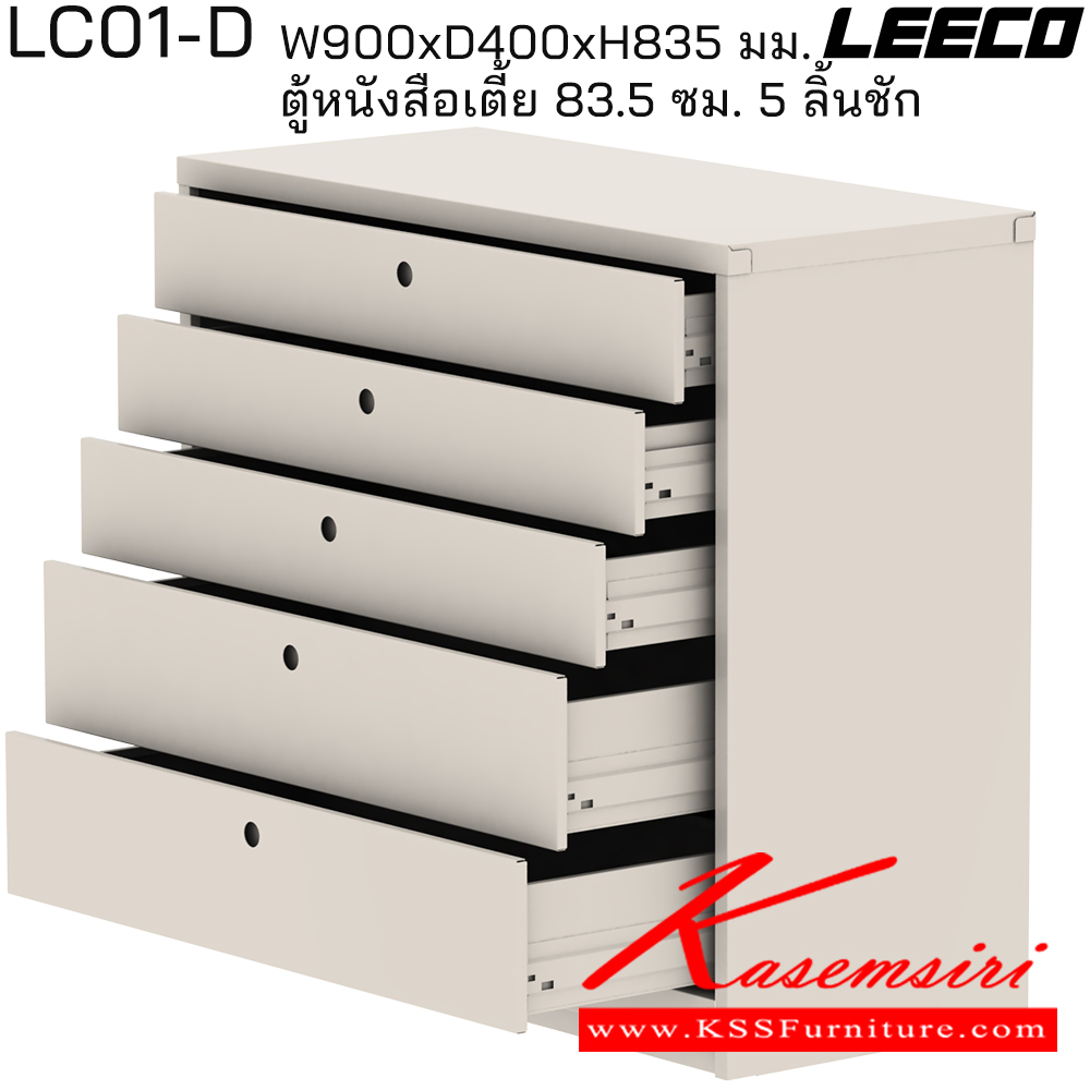 01040::LC01-D::ตู้หนังสือเตี้ย 83.5 ซม. 5 ลิ้นชัก มม. ขนาด W900xD400xH835 มม. ลีโก้ ตู้เอกสารเหล็ก