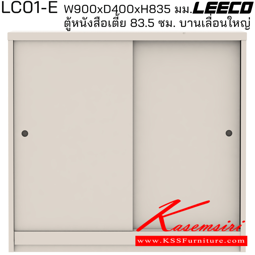 67029::LC01-E::ตู้หนังสือเตี้ย 83.5 ซม. บานเลื่อนใหญ่ มม. ขนาด W900xD400xH835 มม. ลีโก้ ตู้เอกสารเหล็ก