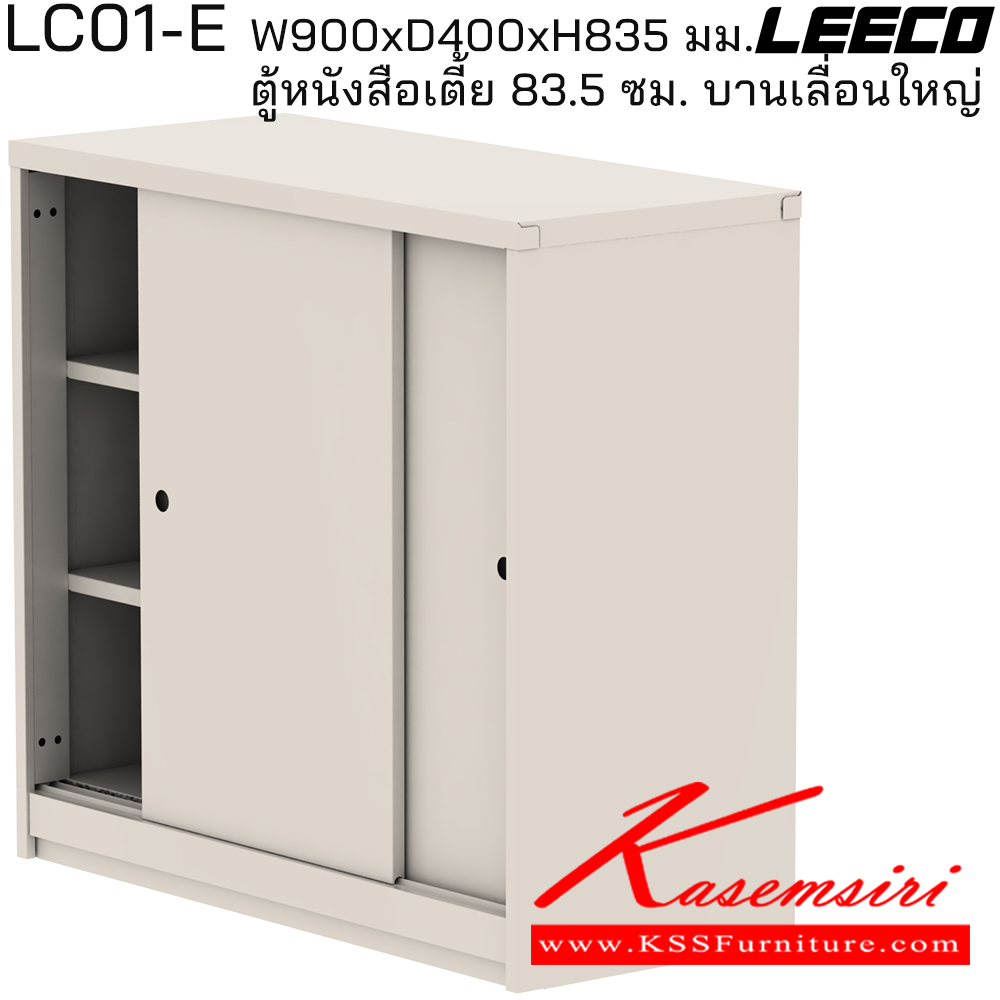 67029::LC01-E::ตู้หนังสือเตี้ย 83.5 ซม. บานเลื่อนใหญ่ มม. ขนาด W900xD400xH835 มม. ลีโก้ ตู้เอกสารเหล็ก