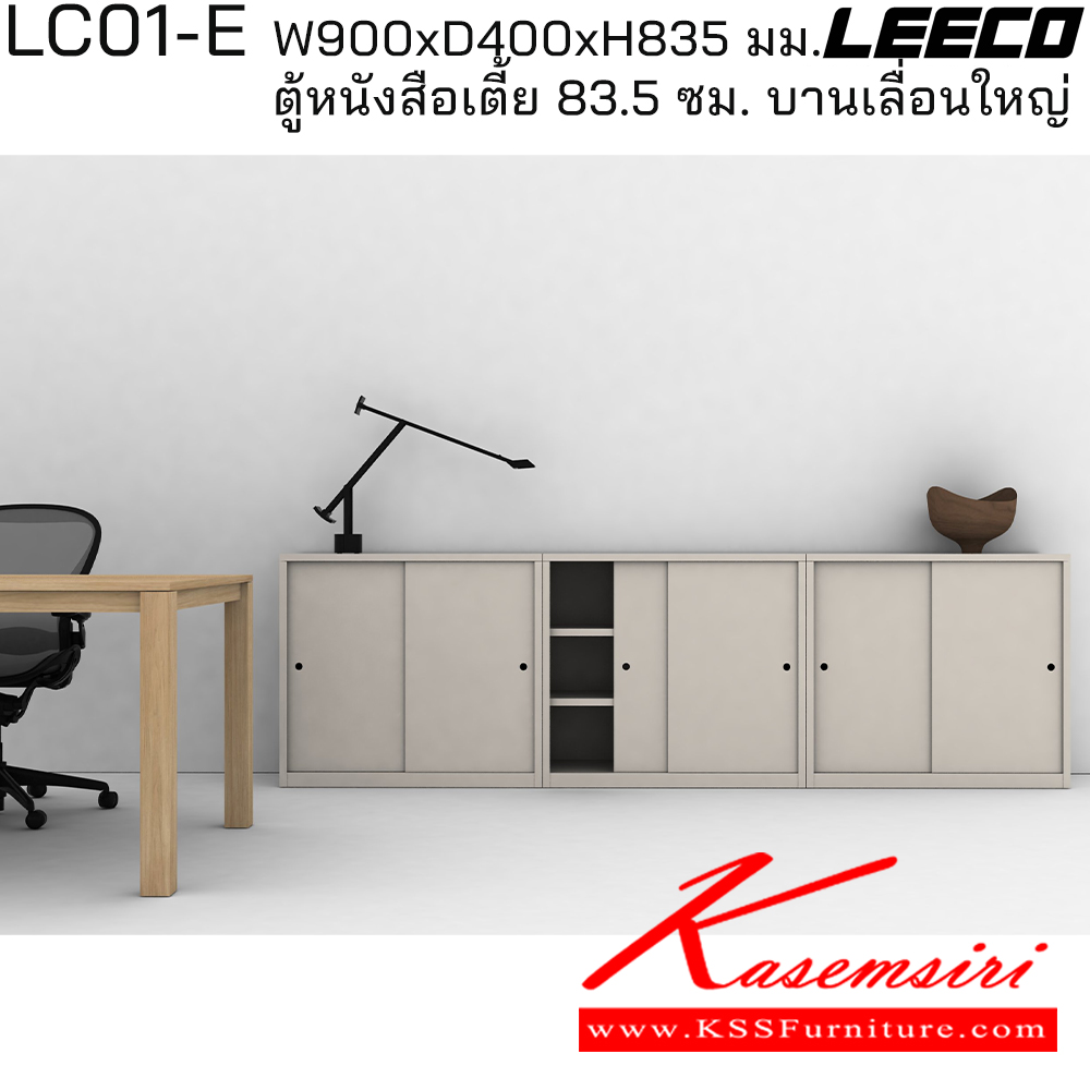 67029::LC01-E::ตู้หนังสือเตี้ย 83.5 ซม. บานเลื่อนใหญ่ มม. ขนาด W900xD400xH835 มม. ลีโก้ ตู้เอกสารเหล็ก
