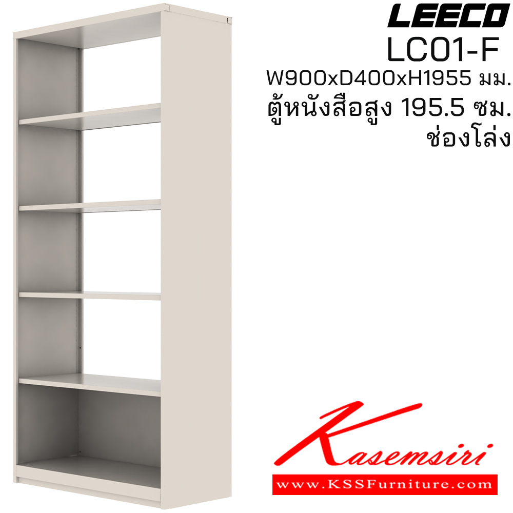 36095::LC01-F::ตู้หนังสือสูง 195.5 ซม. ช่องโล่ง ขนาด W900xD400xH1955 มม. ลีโก้ ตู้เอกสารเหล็ก