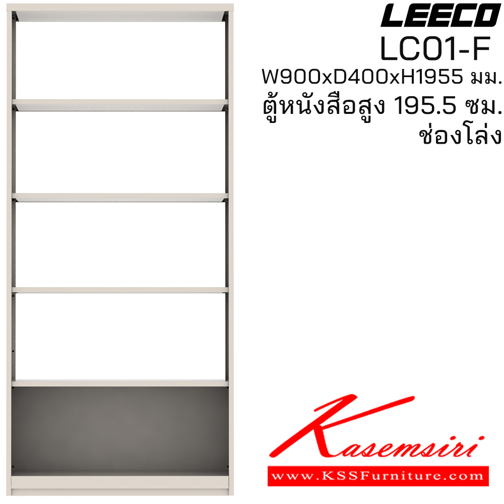 36095::LC01-F::ตู้หนังสือสูง 195.5 ซม. ช่องโล่ง ขนาด W900xD400xH1955 มม. ลีโก้ ตู้เอกสารเหล็ก