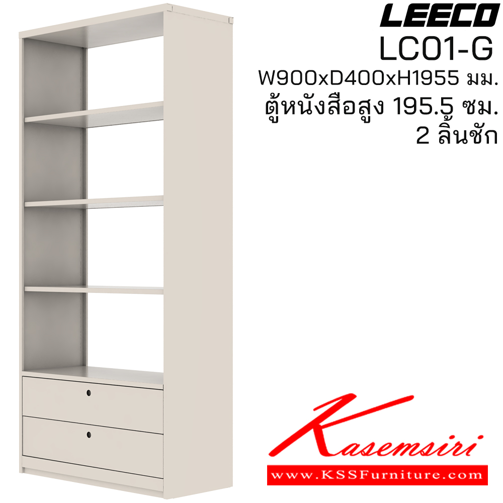 82008::LC01-G::ตู้หนังสือสูง 195.5 ซม. 2 ลิ้นชัก ขนาด W900xD400xH1955 มม. ลีโก้ ตู้เอกสารเหล็ก