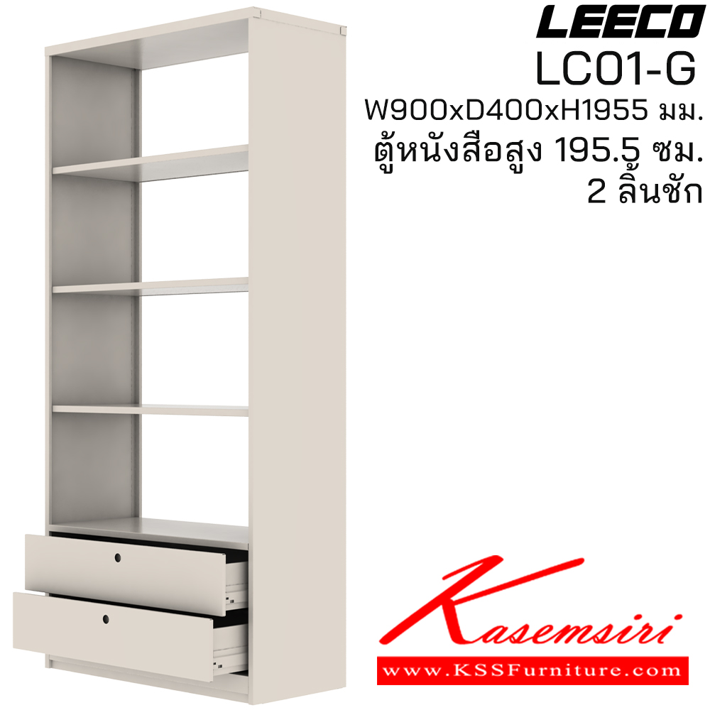 82008::LC01-G::ตู้หนังสือสูง 195.5 ซม. 2 ลิ้นชัก ขนาด W900xD400xH1955 มม. ลีโก้ ตู้เอกสารเหล็ก