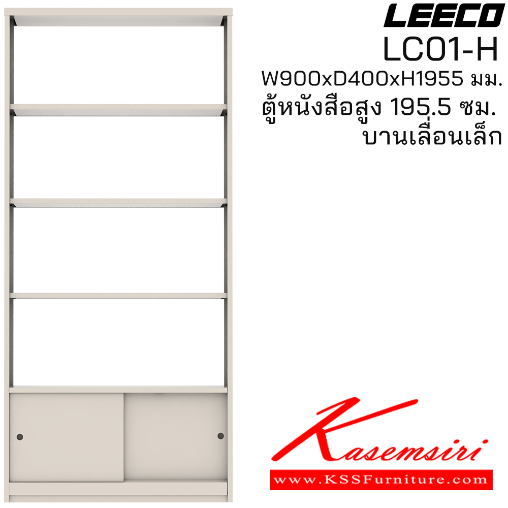 17009::LC01-H::ตู้หนังสือสูง 195.5 ซม. บานเลื่อนเล็ก ขนาด W900xD400xH1955 มม. ลีโก้ ตู้เอกสารเหล็ก