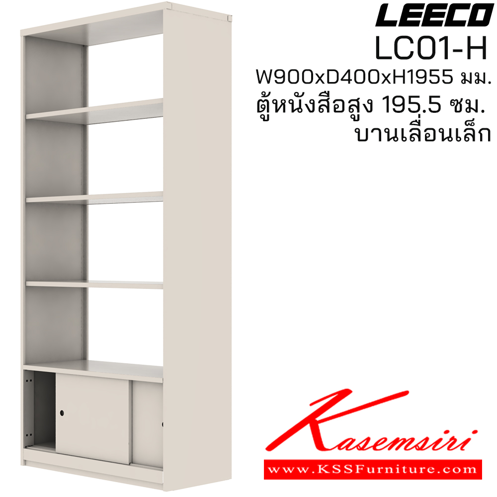 17009::LC01-H::ตู้หนังสือสูง 195.5 ซม. บานเลื่อนเล็ก ขนาด W900xD400xH1955 มม. ลีโก้ ตู้เอกสารเหล็ก