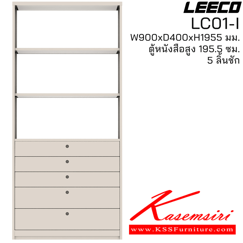 01054::LC01-I::ตู้หนังสือสูง 195.5 ซม. 5ลิ้นชัก ขนาด W900xD400xH1955 มม. ลีโก้ ตู้เอกสารเหล็ก