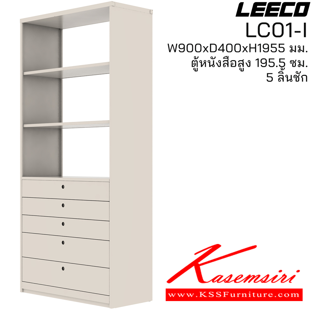 01054::LC01-I::ตู้หนังสือสูง 195.5 ซม. 5ลิ้นชัก ขนาด W900xD400xH1955 มม. ลีโก้ ตู้เอกสารเหล็ก