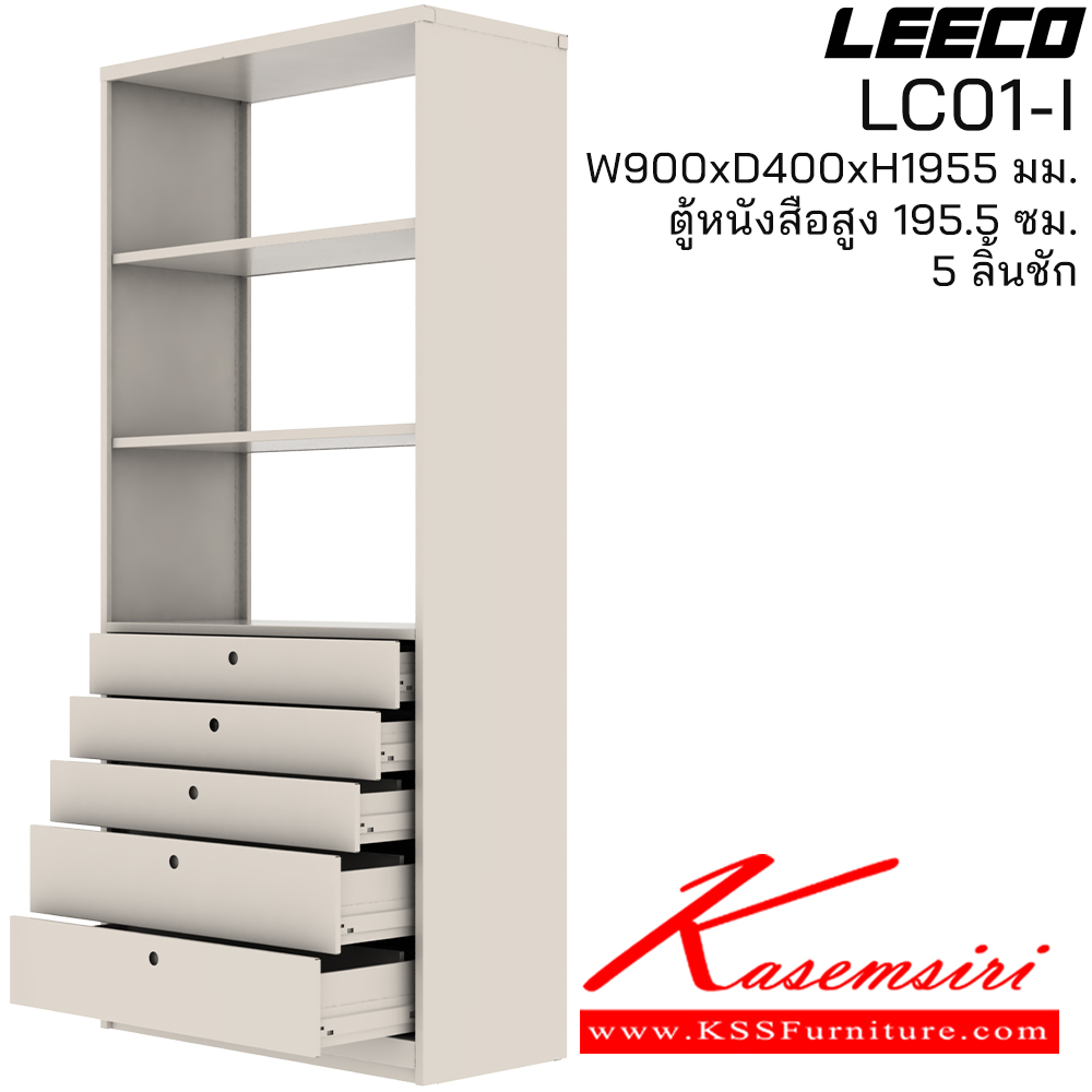 01054::LC01-I::ตู้หนังสือสูง 195.5 ซม. 5ลิ้นชัก ขนาด W900xD400xH1955 มม. ลีโก้ ตู้เอกสารเหล็ก