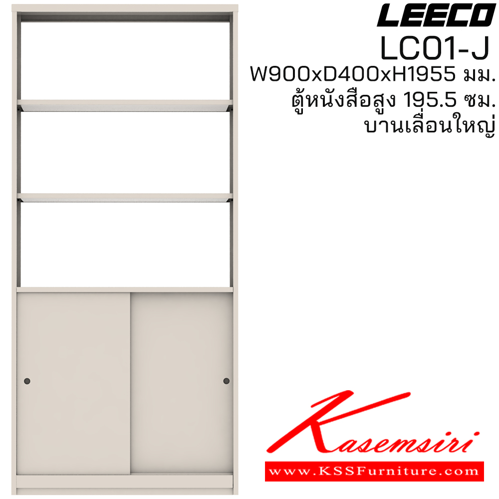 62080::LC01-J::ตู้หนังสือสูง 195.5 ซม. บานเลื่อนใหญ่ ขนาด W900xD400xH1955 มม. ลีโก้ ตู้เอกสารเหล็ก