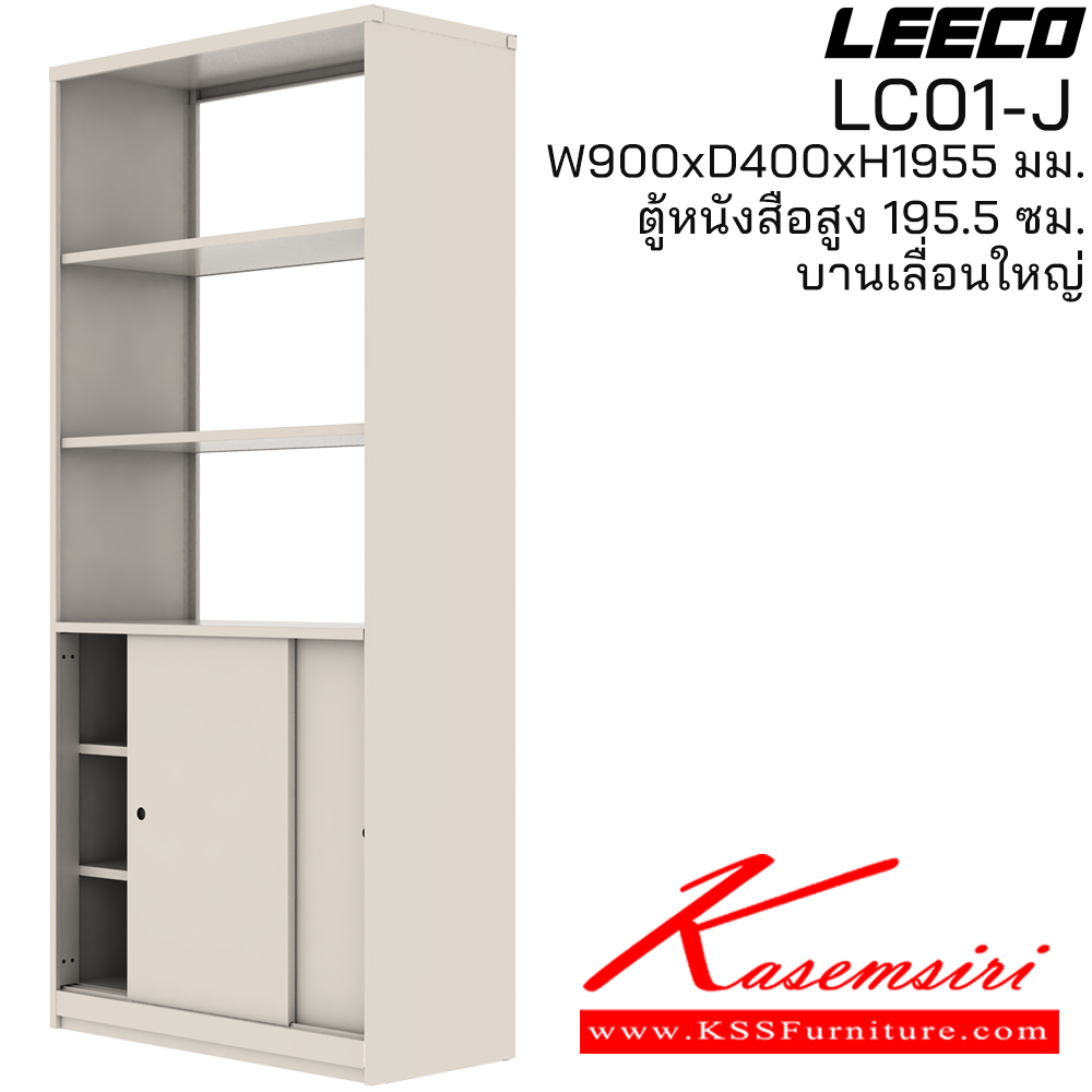 62080::LC01-J::ตู้หนังสือสูง 195.5 ซม. บานเลื่อนใหญ่ ขนาด W900xD400xH1955 มม. ลีโก้ ตู้เอกสารเหล็ก