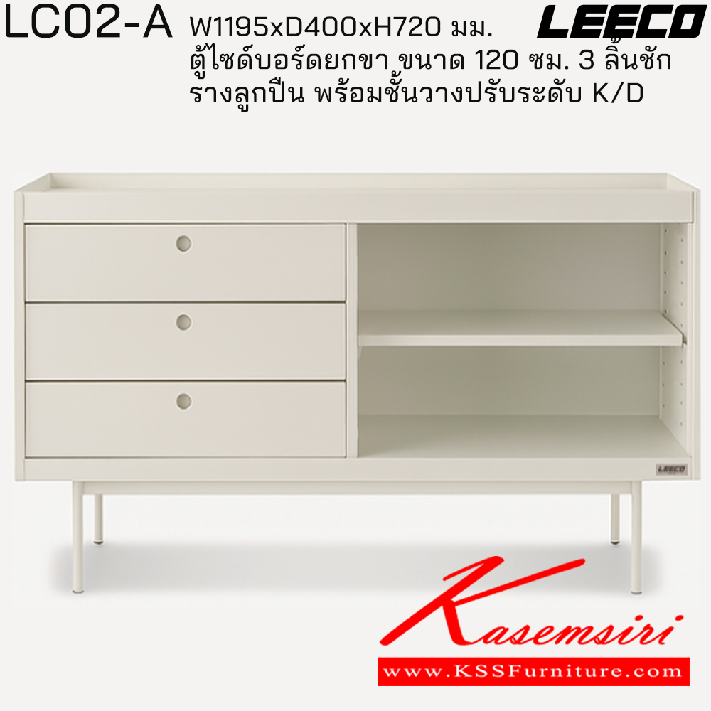 14095::LC02-A::ตู้ไซด์บอร์ดยกขา 120 ซม. 3 ลิ้นชักรางลูกปืน พร้อมชั้นวางปรับระดับ ถอดประกอบได้ ขนาด W1195xD400xH720 มม. ลีโก้ ตู้อเนกประสงค์เหล็ก