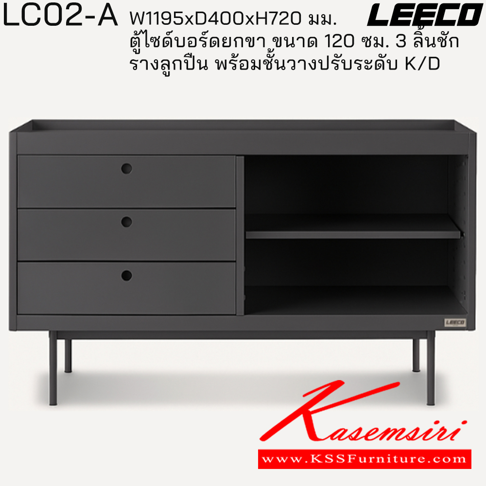 14095::LC02-A::ตู้ไซด์บอร์ดยกขา 120 ซม. 3 ลิ้นชักรางลูกปืน พร้อมชั้นวางปรับระดับ ถอดประกอบได้ ขนาด W1195xD400xH720 มม. ลีโก้ ตู้อเนกประสงค์เหล็ก