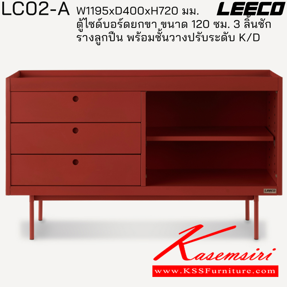 14095::LC02-A::ตู้ไซด์บอร์ดยกขา 120 ซม. 3 ลิ้นชักรางลูกปืน พร้อมชั้นวางปรับระดับ ถอดประกอบได้ ขนาด W1195xD400xH720 มม. ลีโก้ ตู้อเนกประสงค์เหล็ก