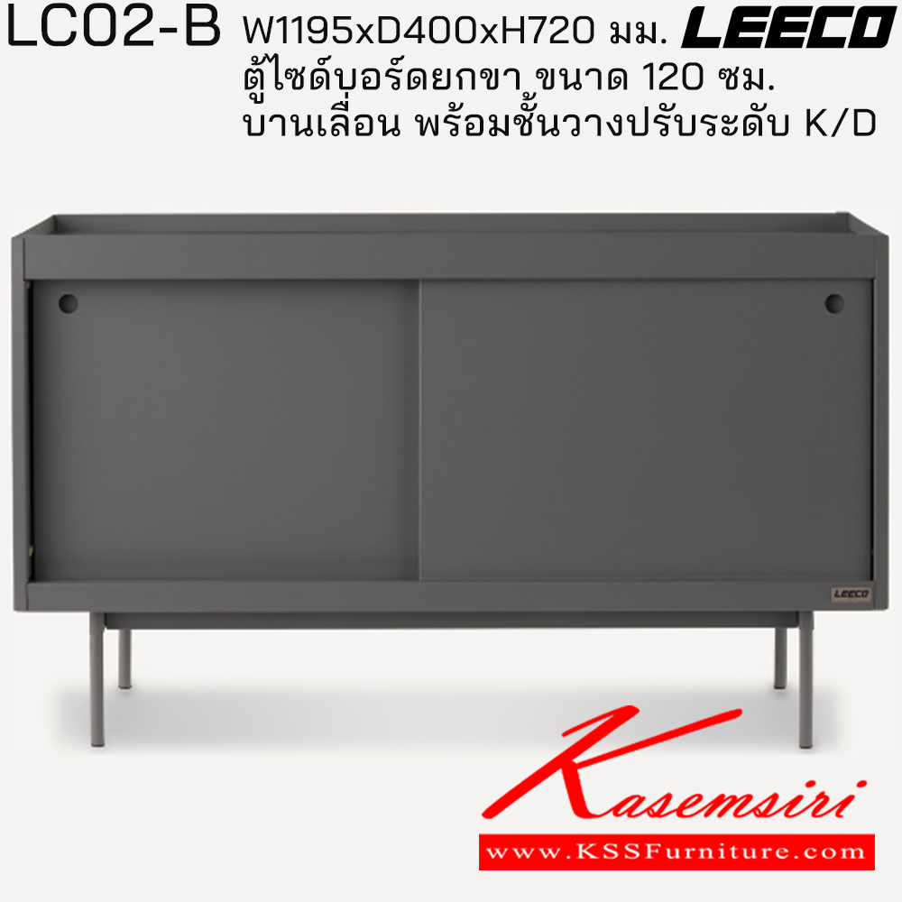 61061::LC02-B::ตู้ไซด์บอร์ดยกขา 120 ซม. บานเลื่อน พร้อมชั้นวางปรับระดับ ถอดประกอบได้ ขนาด W1195xD400xH720 มม. ลีโก้ ตู้อเนกประสงค์เหล็ก