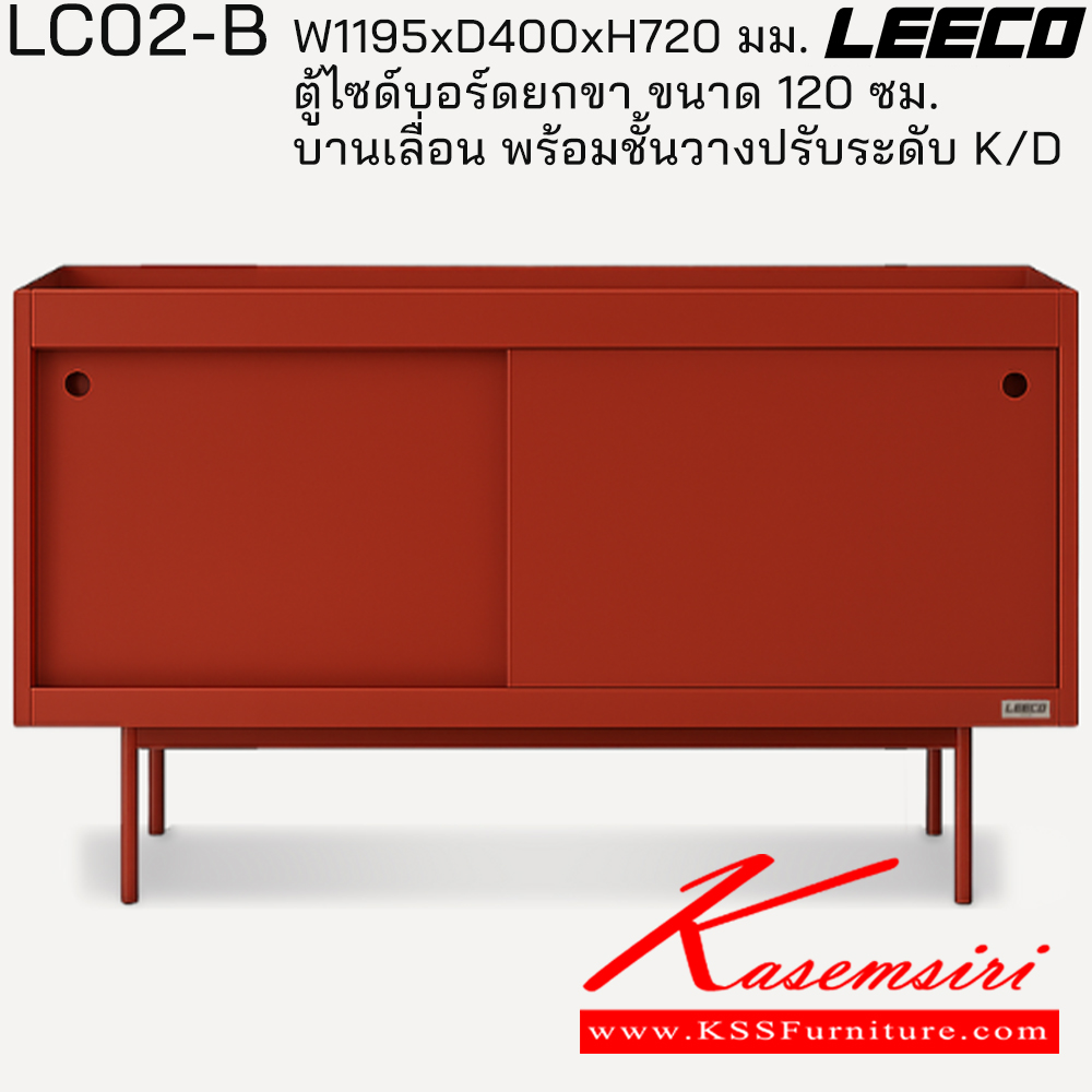 61061::LC02-B::ตู้ไซด์บอร์ดยกขา 120 ซม. บานเลื่อน พร้อมชั้นวางปรับระดับ ถอดประกอบได้ ขนาด W1195xD400xH720 มม. ลีโก้ ตู้อเนกประสงค์เหล็ก
