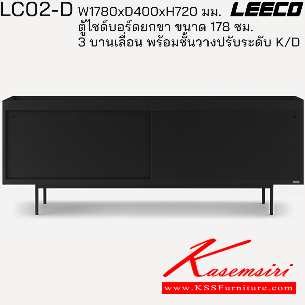 00042::LC02-D::ตู้ไซด์บอร์ดยกขา 178 ซม. 3 บานเลื่อน พร้อมชั้นวางปรับระดับ ถอดประกอบได้ ขนาด W1780xD400xH720 มม. ลีโก้ ตู้อเนกประสงค์เหล็ก