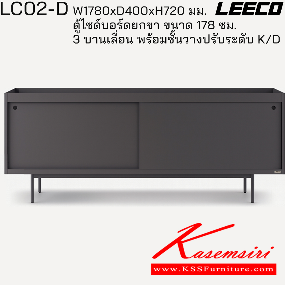 00042::LC02-D::ตู้ไซด์บอร์ดยกขา 178 ซม. 3 บานเลื่อน พร้อมชั้นวางปรับระดับ ถอดประกอบได้ ขนาด W1780xD400xH720 มม. ลีโก้ ตู้อเนกประสงค์เหล็ก
