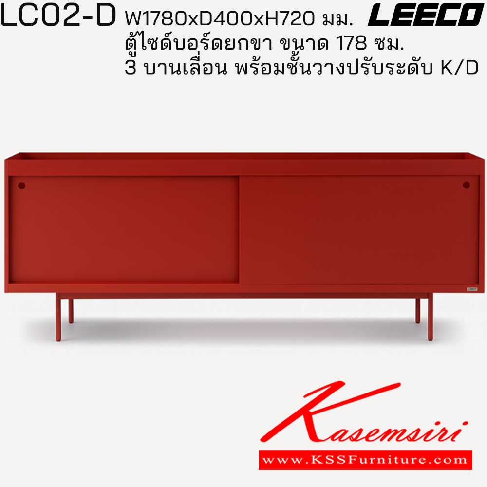 00042::LC02-D::ตู้ไซด์บอร์ดยกขา 178 ซม. 3 บานเลื่อน พร้อมชั้นวางปรับระดับ ถอดประกอบได้ ขนาด W1780xD400xH720 มม. ลีโก้ ตู้อเนกประสงค์เหล็ก