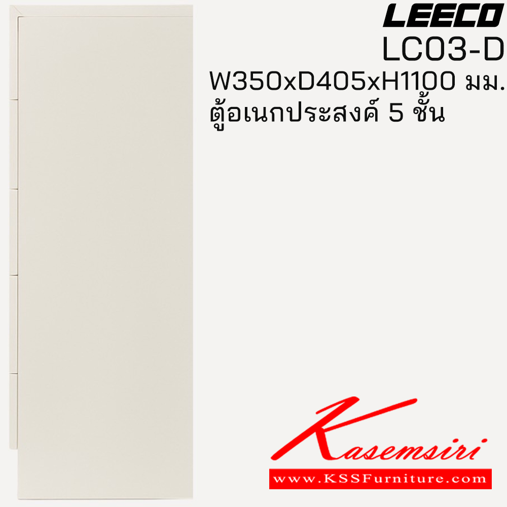 12030::LC03-D::ตู้อเนกประสงค์ 5 ชั้น ขนาด W350xD405xH1100 มม. ลีโก้ ตู้อเนกประสงค์เหล็ก