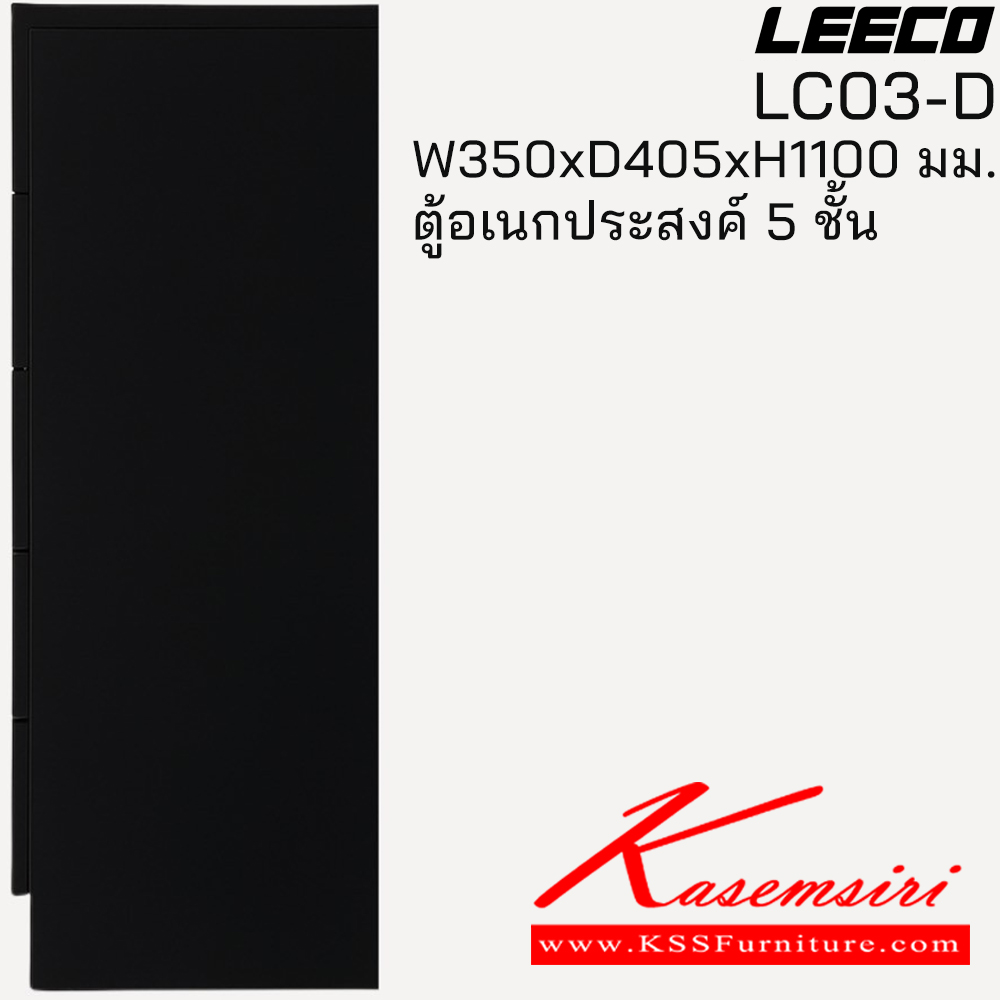 12030::LC03-D::ตู้อเนกประสงค์ 5 ชั้น ขนาด W350xD405xH1100 มม. ลีโก้ ตู้อเนกประสงค์เหล็ก