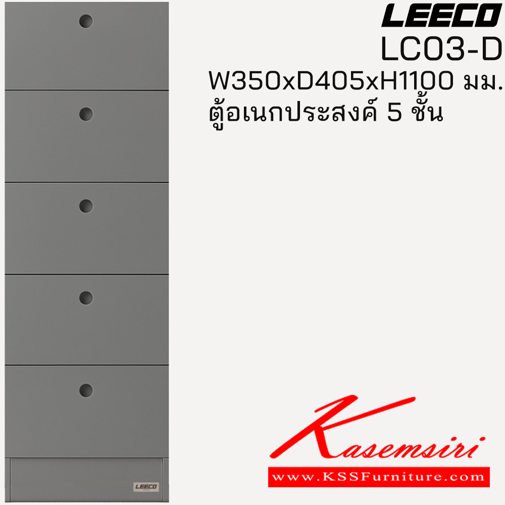 12030::LC03-D::ตู้อเนกประสงค์ 5 ชั้น ขนาด W350xD405xH1100 มม. ลีโก้ ตู้อเนกประสงค์เหล็ก