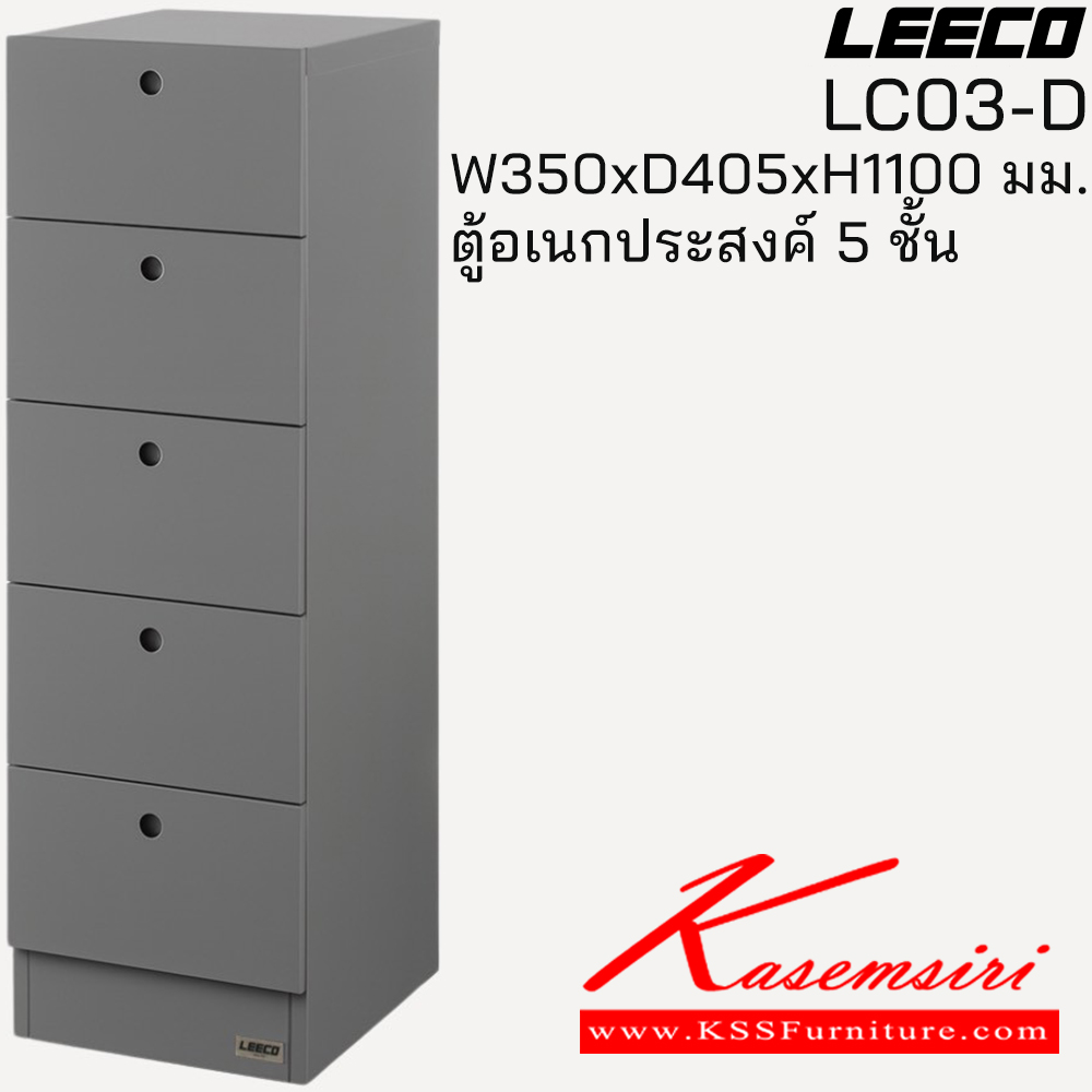 12030::LC03-D::ตู้อเนกประสงค์ 5 ชั้น ขนาด W350xD405xH1100 มม. ลีโก้ ตู้อเนกประสงค์เหล็ก
