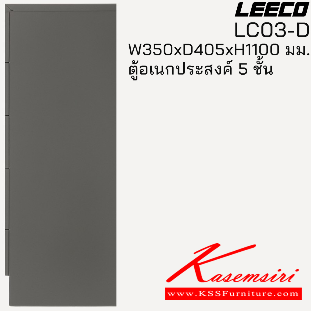 12030::LC03-D::ตู้อเนกประสงค์ 5 ชั้น ขนาด W350xD405xH1100 มม. ลีโก้ ตู้อเนกประสงค์เหล็ก