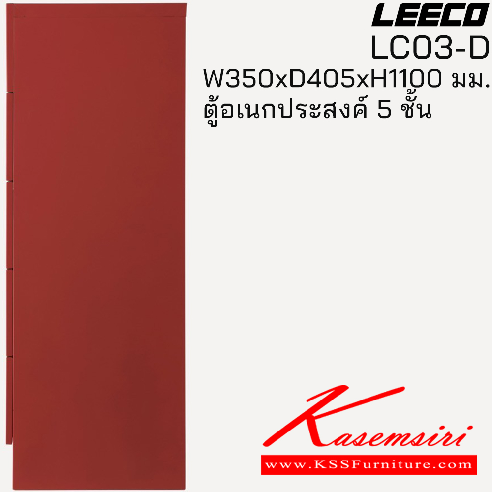 12030::LC03-D::ตู้อเนกประสงค์ 5 ชั้น ขนาด W350xD405xH1100 มม. ลีโก้ ตู้อเนกประสงค์เหล็ก