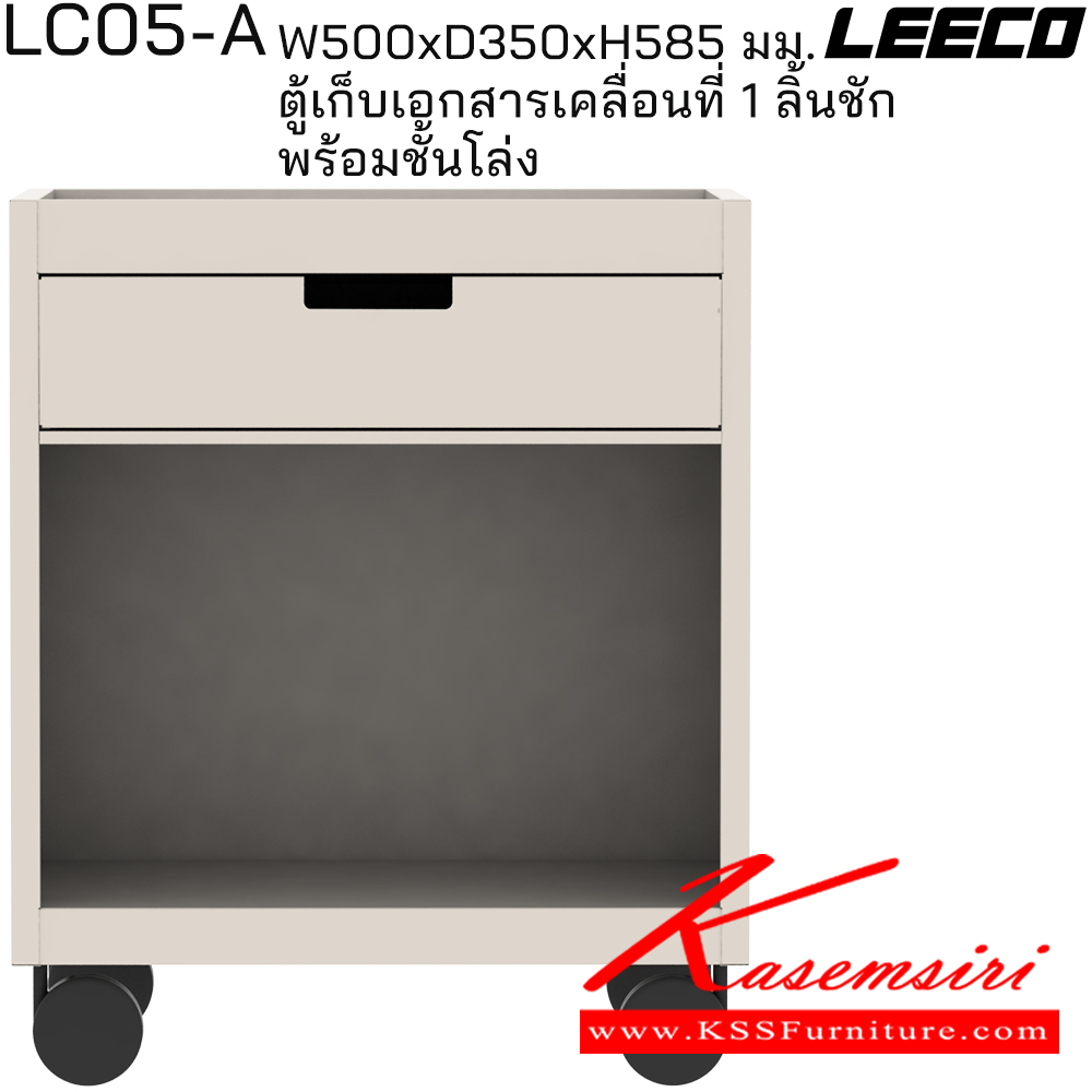 81032::LC05-A::ตู้เก็บเอกสารเคลื่อนที่ 1 ลิ้นชัก พร้อมชั้นโล่ง(ตู้ใต้โต๊ะ) ขนาด W500xD350xH585 มม. ลีโก้ ตู้เอกสารเหล็ก