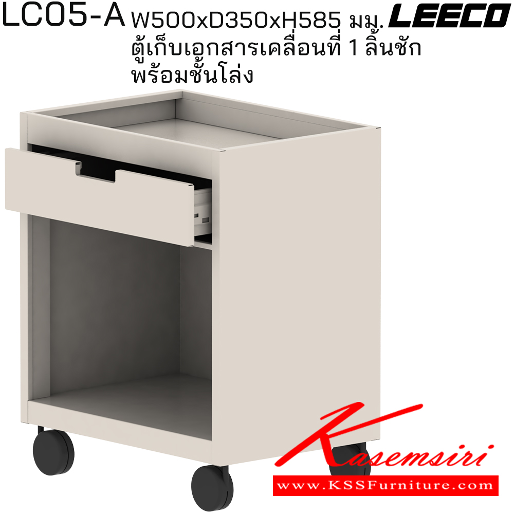 81032::LC05-A::ตู้เก็บเอกสารเคลื่อนที่ 1 ลิ้นชัก พร้อมชั้นโล่ง(ตู้ใต้โต๊ะ) ขนาด W500xD350xH585 มม. ลีโก้ ตู้เอกสารเหล็ก