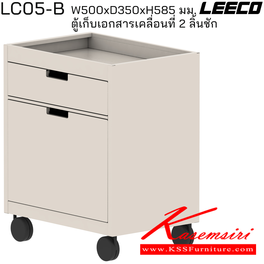 89081::LC05-B::ตู้เก็บเอกสารเคลื่อนที่ 2 ลิ้นชัก (ตู้ใต้โต๊ะ) ขนาด W500xD350xH585 มม. ลีโก้ ตู้เอกสารเหล็ก