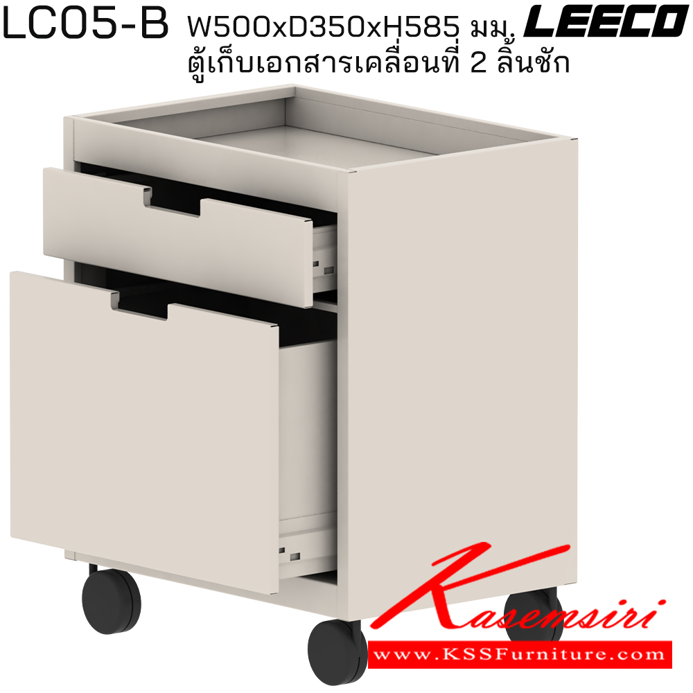 89081::LC05-B::ตู้เก็บเอกสารเคลื่อนที่ 2 ลิ้นชัก (ตู้ใต้โต๊ะ) ขนาด W500xD350xH585 มม. ลีโก้ ตู้เอกสารเหล็ก