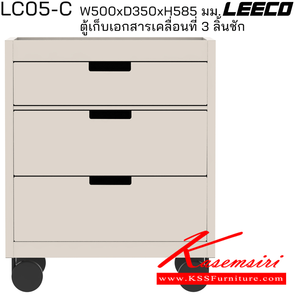 55012::LC05-C::ตู้เก็บเอกสารเคลื่อนที่ 3 ลิ้นชัก (ตู้ใต้โต๊ะ) ขนาด W500xD350xH585 มม. ลีโก้ ตู้เอกสารเหล็ก