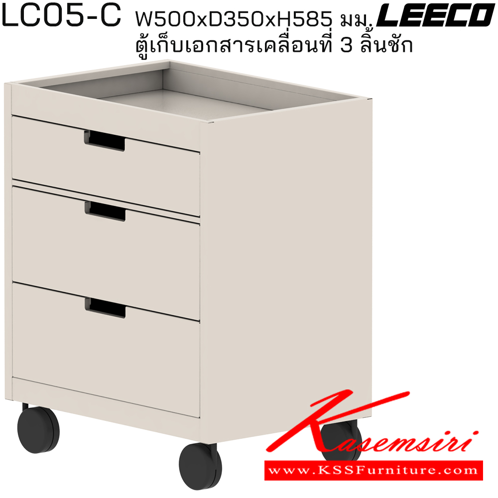 55012::LC05-C::ตู้เก็บเอกสารเคลื่อนที่ 3 ลิ้นชัก (ตู้ใต้โต๊ะ) ขนาด W500xD350xH585 มม. ลีโก้ ตู้เอกสารเหล็ก