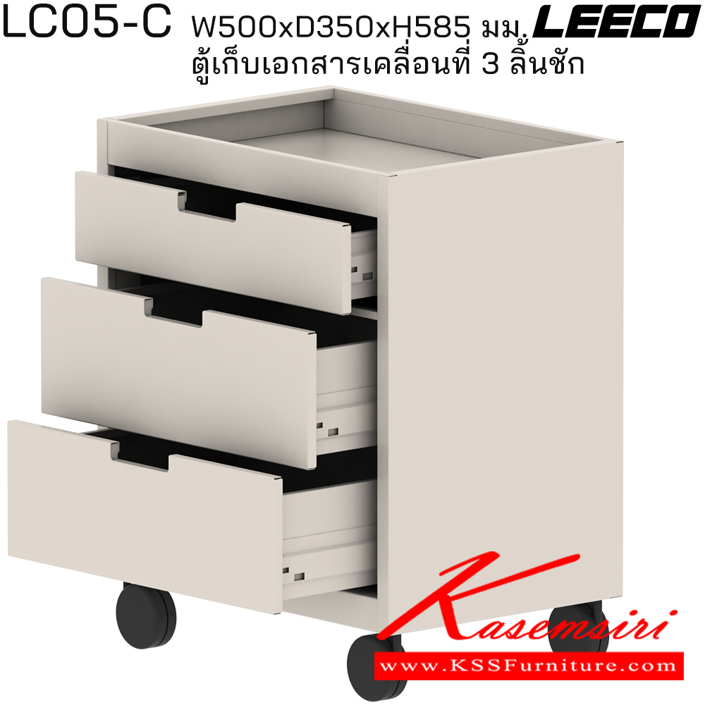55012::LC05-C::ตู้เก็บเอกสารเคลื่อนที่ 3 ลิ้นชัก (ตู้ใต้โต๊ะ) ขนาด W500xD350xH585 มม. ลีโก้ ตู้เอกสารเหล็ก