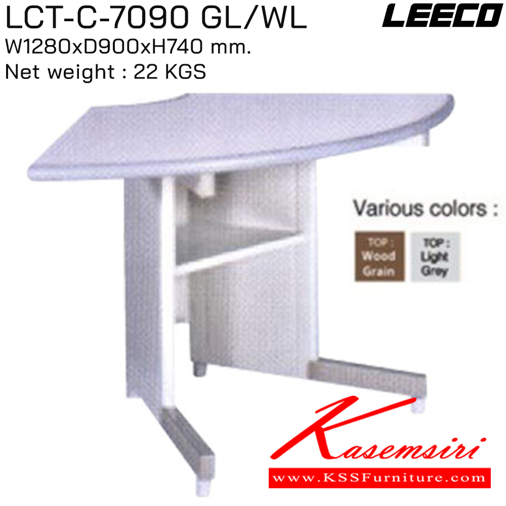66074::LCT-C-7090::โต๊ะโค้งประชุม ขนาด W1280xD900xH740 มม. น้ำหนัก 22 kg เลือกสีท็อปไม้ GreyLight,Woodlight ลีโก้ โต๊ะประชุม