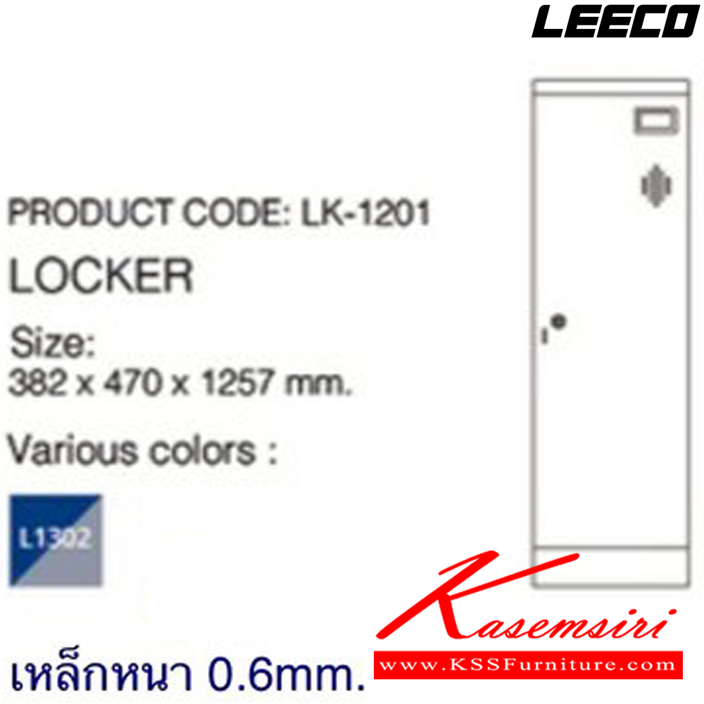 58049::LK-1201::ตู้ล็อกเกอร์ 1 ประตู กุญแจพร้อมหูร้อย เหล็กหนา 0.6 มม. ขนาด W382xD470xH1257 มม. Knockdown ถอดประกอบได้ น้ำหนัก 18 kg ลีโก้ ตู้ล็อกเกอร์เหล็ก
