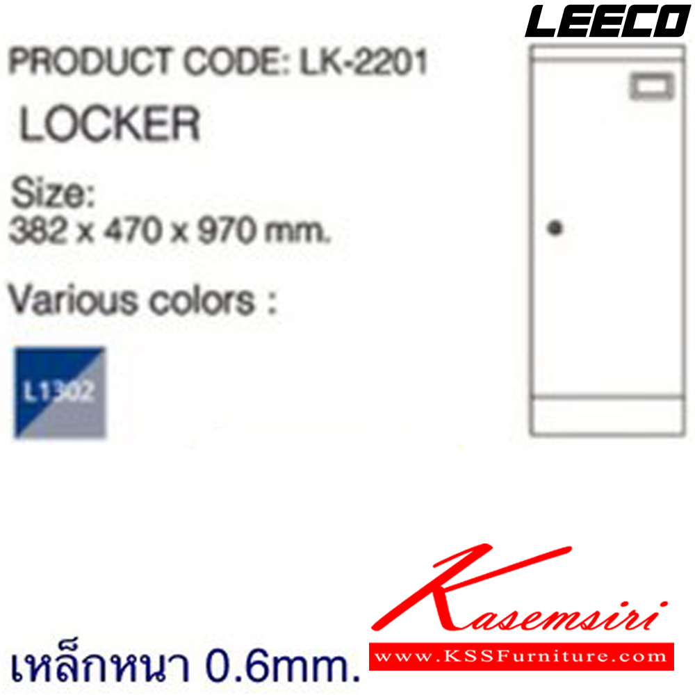 22069::LK-2201::ตู้ล็อกเกอร์ 1 ประตู กุญแจไม่มีหูร้อย เหล็กหนา 0.6 มม. ขนาด W382xD470xH970 มม.Knockdown ถอดประกอบได้ น้ำหนัก 15 kg ลีโก้ ตู้ล็อกเกอร์เหล็ก