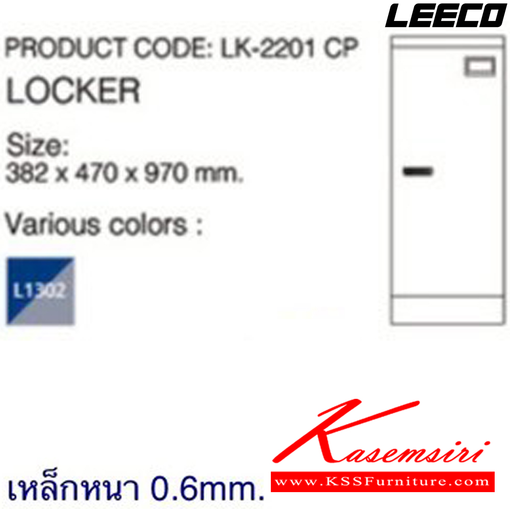 44085::LK-2201CP::ตู้ล็อกเกอร์ 1 ประตู กุญแจเข้ารหัสไม่มีหูร้อย เหล็กหนา 0.6 มม. ขนาด W382xD470xH970 มม.Knockdown ถอดประกอบได้ น้ำหนัก 15 kg ลีโก้ ตู้ล็อกเกอร์เหล็ก