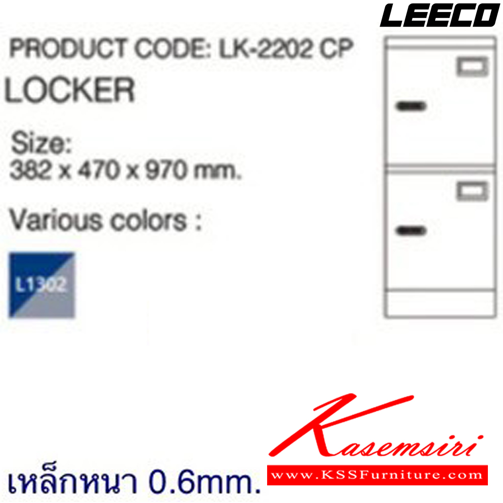 43033::LK-2202CP::ตู้ล็อกเกอร์ 2 ประตู กุญแจเข้ารหัสไม่มีหูร้อย เหล็กหนา 0.6 มม. ขนาด W382xD470xH970 มม.Knockdown ถอดประกอบได้ น้ำหนัก 16 kg ลีโก้ ตู้ล็อกเกอร์เหล็ก
