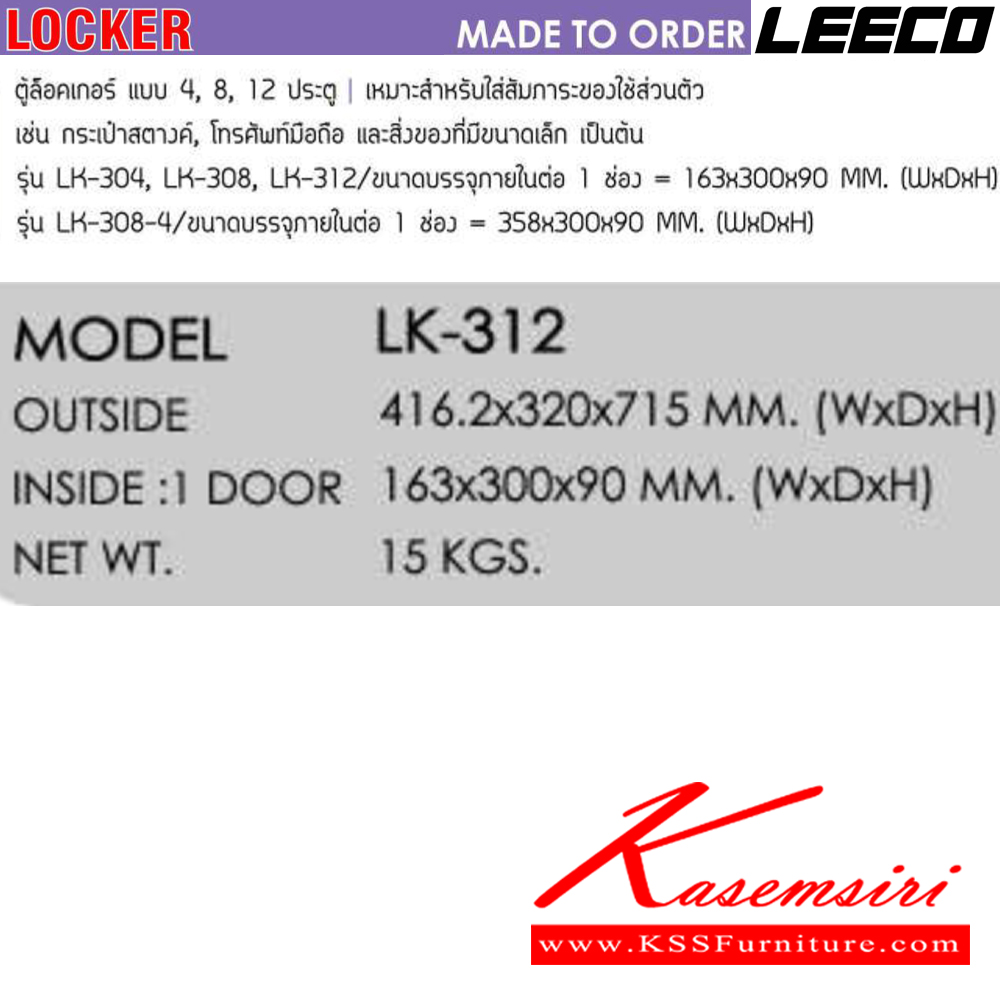 79002::LK-312::ตู้ล็อคเกอร์นิรภัย แบบ 12 ประตู น้ำหนัก 15 kg ขนาดภายนอก 416.2x320x715 มม. ขนาดภายใน1ประตู 163x300x90  มม. เหมาะสำหรับใส่สัมภาระของใช้ส่วนตัว กระเป๋าสตางค์ , โทรศัพท์มือถือ และสิ่งของมีค่า เป็นต้น ลีโก้ ตู้เซฟ