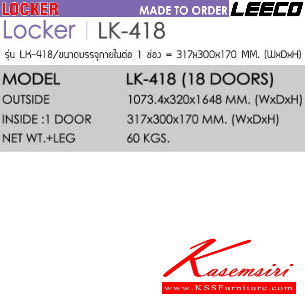 11098::LK-418(18ประตู)::ตู้ล็อคเกอร์นิรภัย แบบ 18 ประตู น้ำหนัก 60 kg ขนาดภายนอก 1073x320x1648 มม. ขนาดภายใน1ประตู 317x300x170  มม. เหมาะสำหรับใส่สัมภาระของใช้ส่วนตัว กระเป๋าสตางค์ , โทรศัพท์มือถือ และสิ่งของมีค่า เป็นต้น ลีโก้ ตู้เซฟ