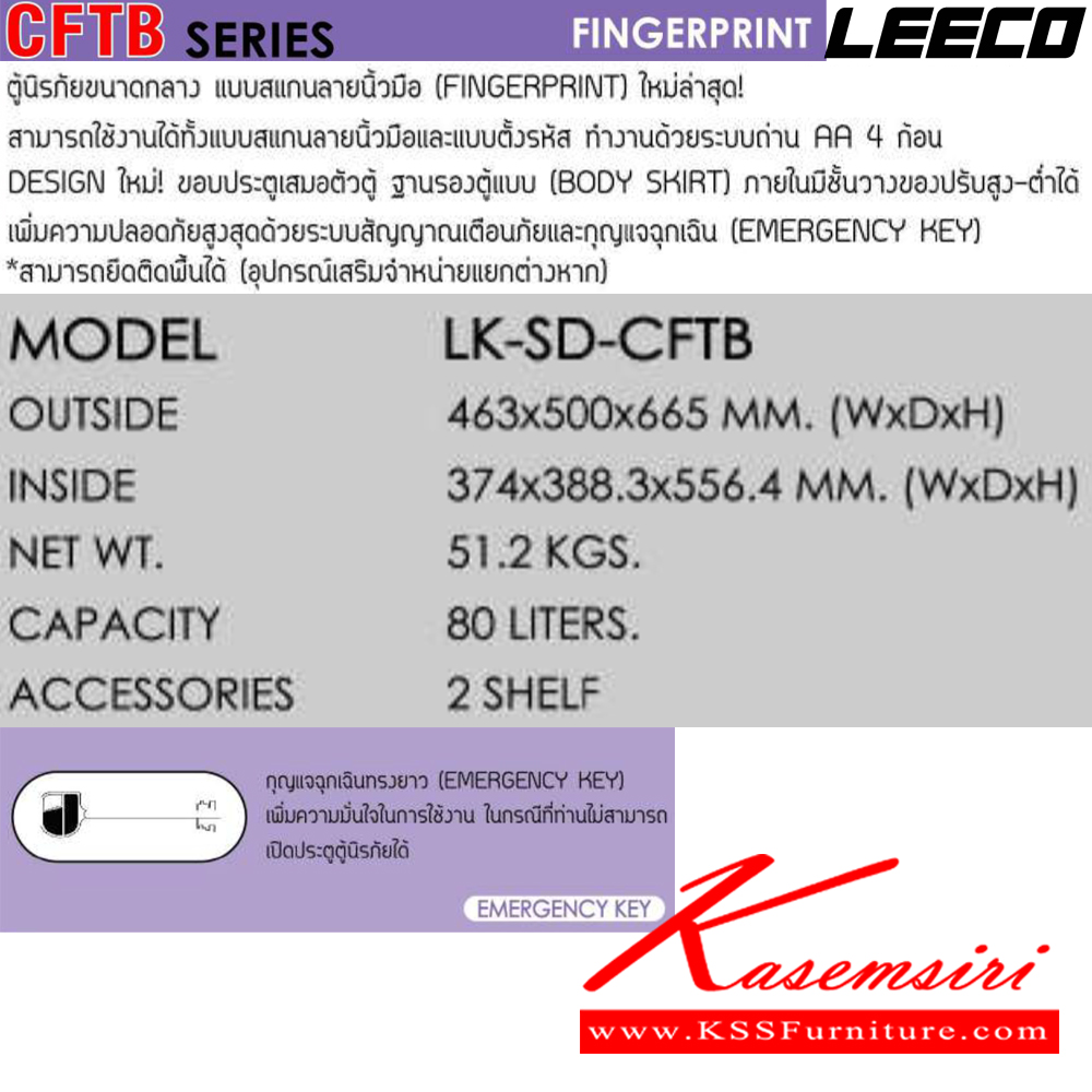 01059::LK-SD-CFTB::ตู้นิรภัยขนาดกลาง แบบสแกนลายนิ้วมือ น้ำหนัก 51.2 kg ขนาดภายนอก 463x500x665 มม. ขนาดภายใน 374x388.3x556.4  มม. ภายใน2ชั้น ความจุ80ลิตร ระบบสัญญาณเตือนภัยและกุญแจฉุกเฉิน ลีโก้ ตู้เซฟ