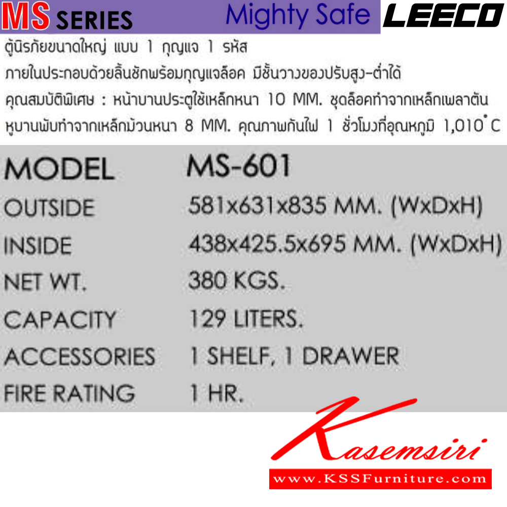 74089::MS-601::ตู้นิรภัยขนาดใหญ่ แบบ 1 กุญแจ1รหัส น้ำหนัก 380 kg ขนาดภายนอก 581x631x835 มม. ขนาดภายใน 438x425.5x695  มม. ความจุ129ลิตร ทนไฟได้1hr หน้าบานประตูใช้เหล็กหนา 10 มม.หูบานพับ 8 มม. ภายในมี1ชั้น1ลิ้นชัก  ลีโก้ ตู้เซฟ