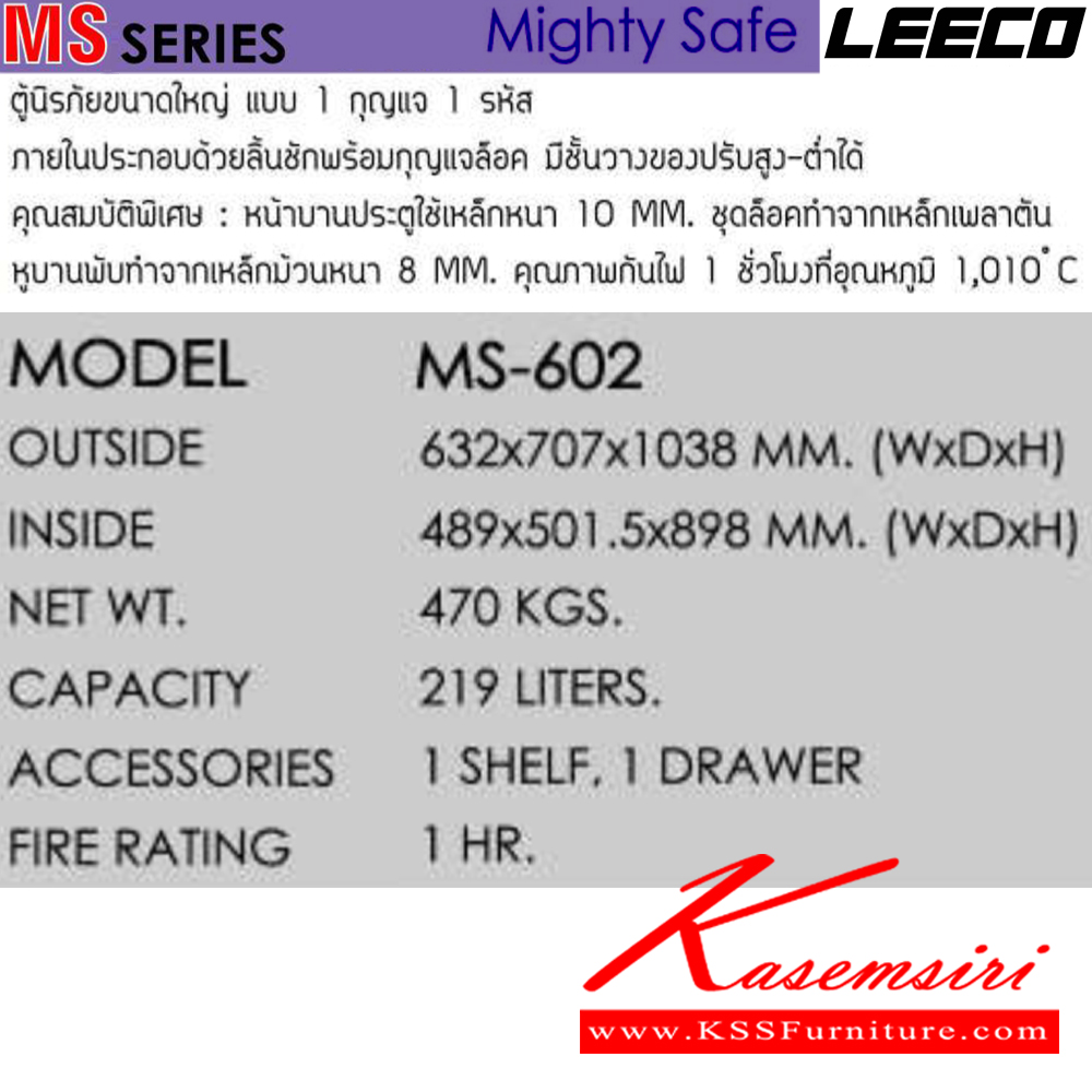 40094::MS-602::ตู้นิรภัยขนาดใหญ่ แบบ 1 กุญแจ1รหัส น้ำหนัก 470 kg ขนาดภายนอก 632x707x1038 มม. ขนาดภายใน 489x501.5x898  มม. ความจุ219ลิตร ทนไฟได้1hr หน้าบานประตูใช้เหล็กหนา 10 มม.หูบานพับ 8 มม. ภายในมี1ชั้น1ลิ้นชัก  ลีโก้ ตู้เซฟ