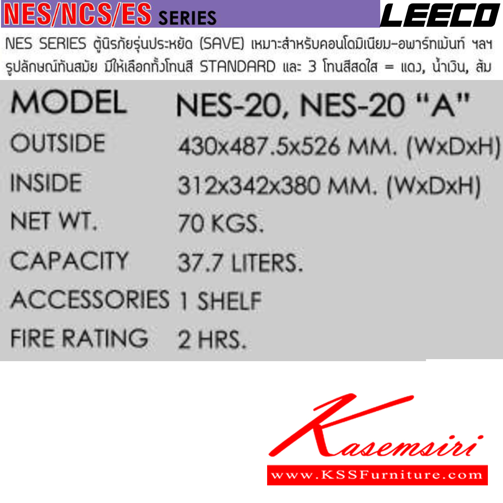19089::NES-20,NES-20A::ตู้นิรภัยแบบหมุน น้ำหนัก 70 kg ขนาดภายนอก 430x487.5x526 มม. ขนาดภายใน 312x342x380  มม. ความจุ 37.7 ลิตร กันไฟ 2 ชั่วโมง เหมาะสำหรับคอนโดมิเนียม อพาร์ทเม้นท์ ภายในมีชั้นวางของปรับสูง-ต่ำได้ A(รุ่นสัญญาเตือนภัย) ลีโก้ ตู้เซฟ