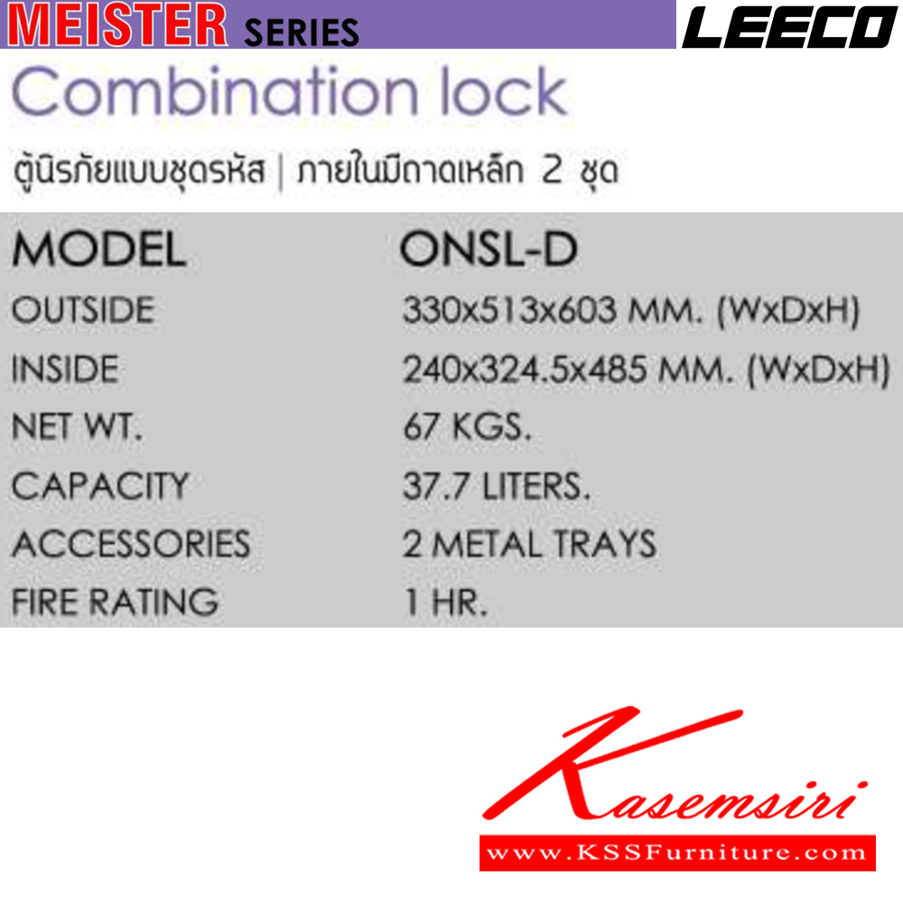 34060::ONSL-D::ตู้นิรภัยแบบชุดรหัส น้ำหนัก 67 kg ขนาดภายนอก 330x513x603 มม. ขนาดภายใน 240x324.5x485  มม. ความจุ37.7ลิตร ทนไฟได้1hr ภายในมีถามเหล็ก2ชุด ลีโก้ ตู้เซฟ
